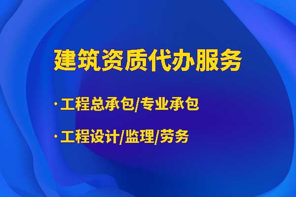 江苏公路安全二级专业承包企业资质新办代办